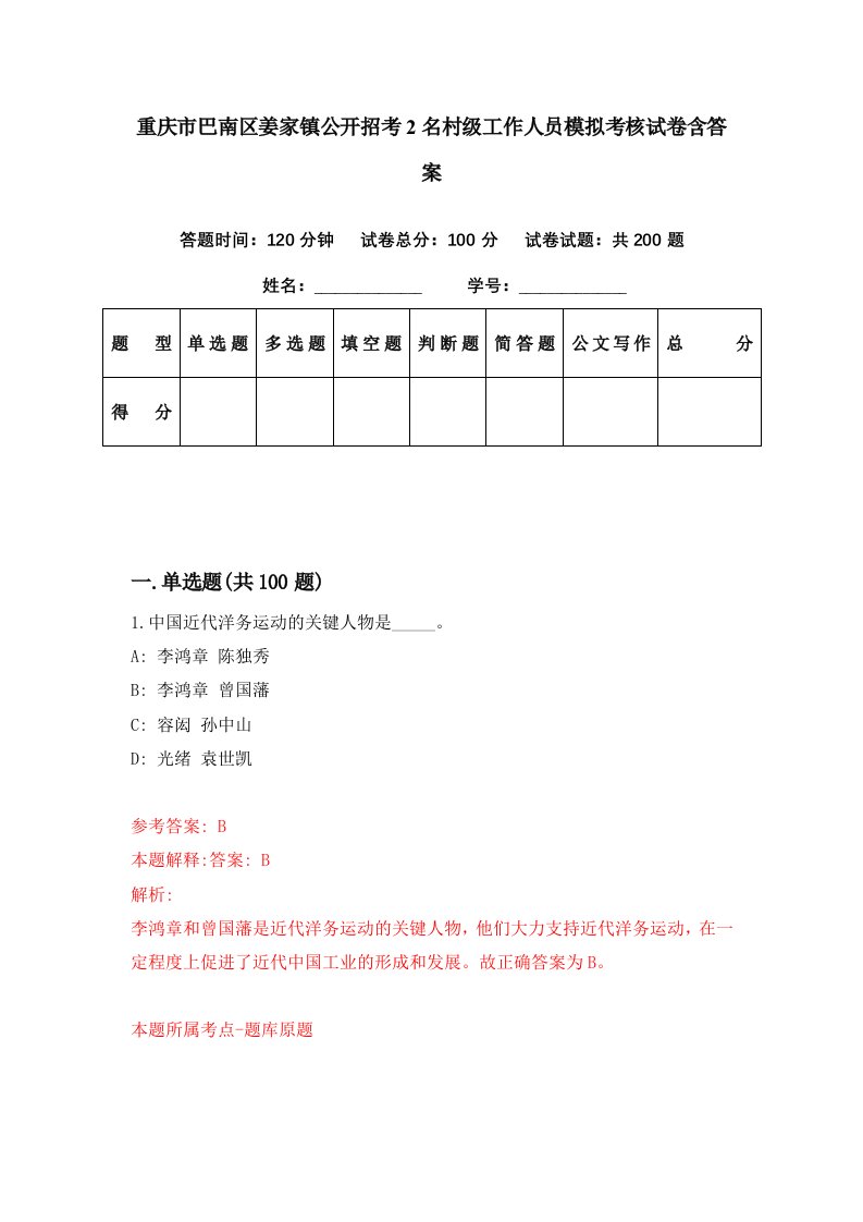 重庆市巴南区姜家镇公开招考2名村级工作人员模拟考核试卷含答案7