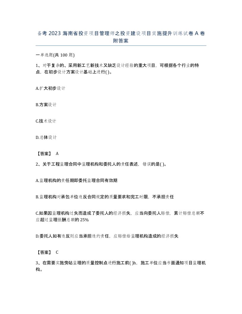 备考2023海南省投资项目管理师之投资建设项目实施提升训练试卷A卷附答案