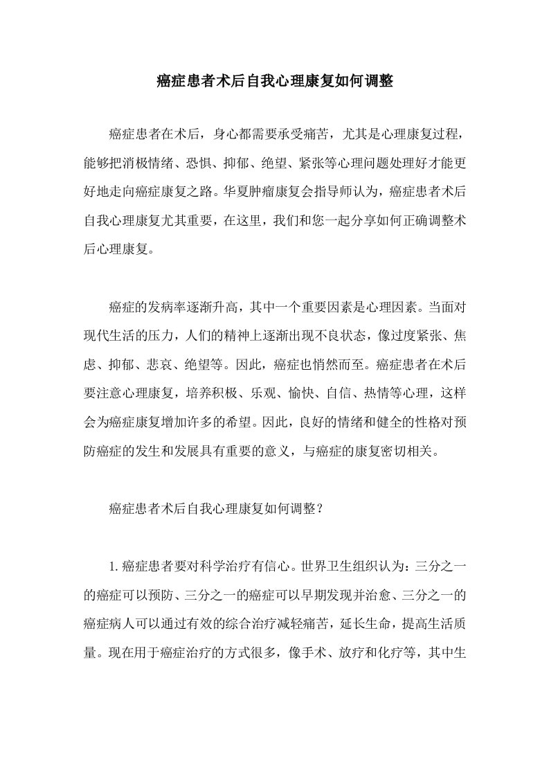 癌症患者术后自我心理康复如何调整