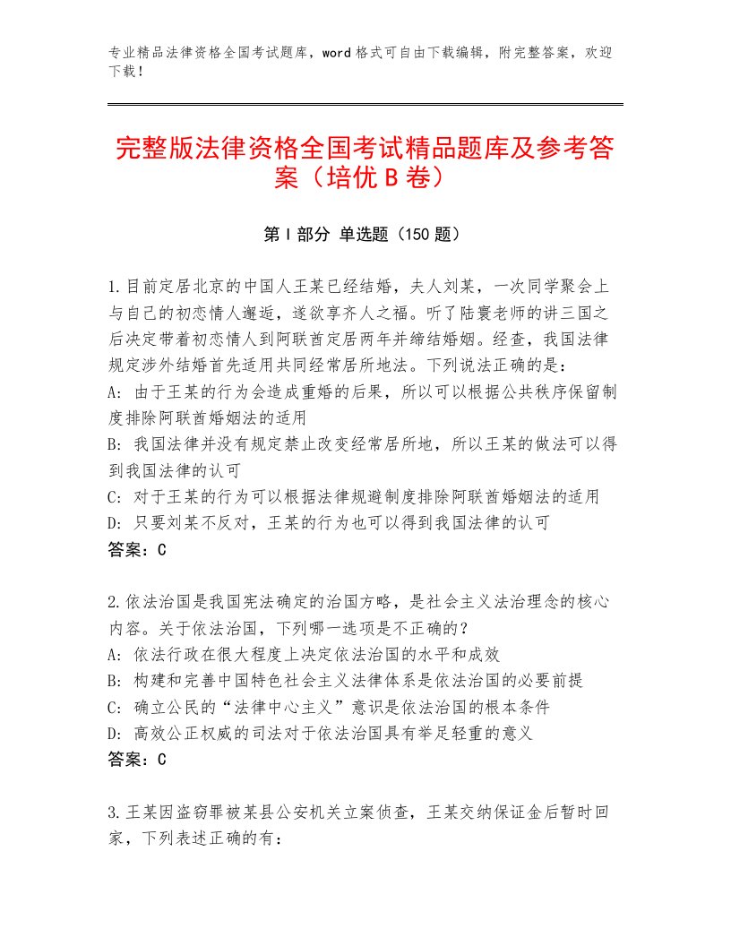 内部法律资格全国考试内部题库及一套答案