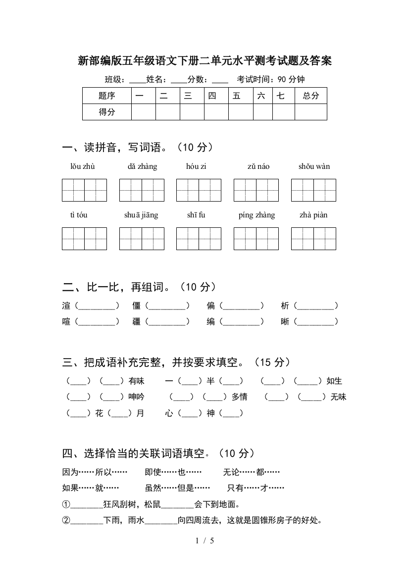 新部编版五年级语文下册二单元水平测考试题及答案