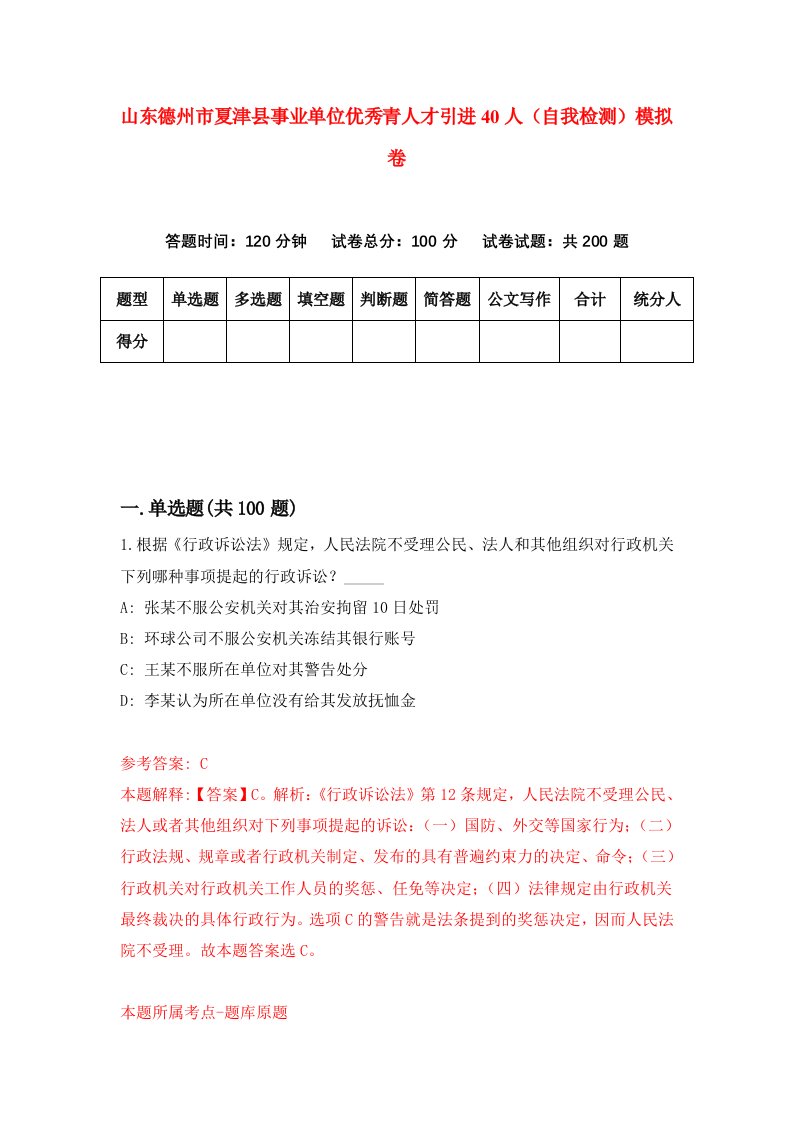 山东德州市夏津县事业单位优秀青人才引进40人自我检测模拟卷9