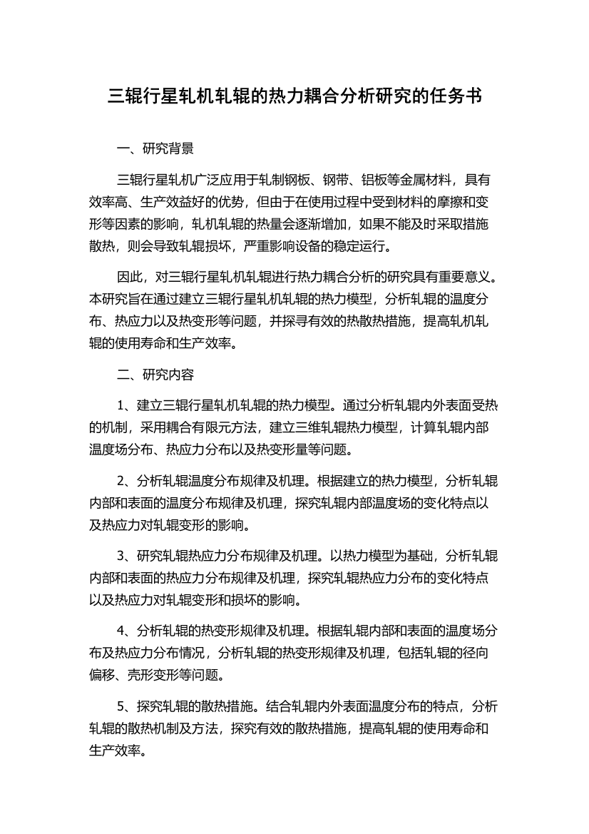 三辊行星轧机轧辊的热力耦合分析研究的任务书