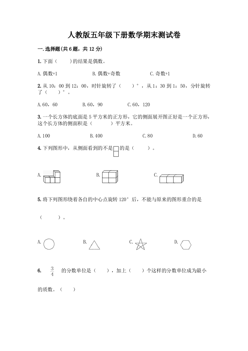 人教版五年级下册数学期末测试卷精品(含答案)