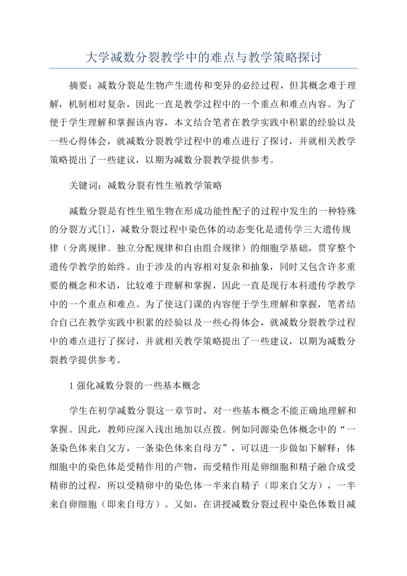 大学减数分裂教学中的难点与教学策略探讨