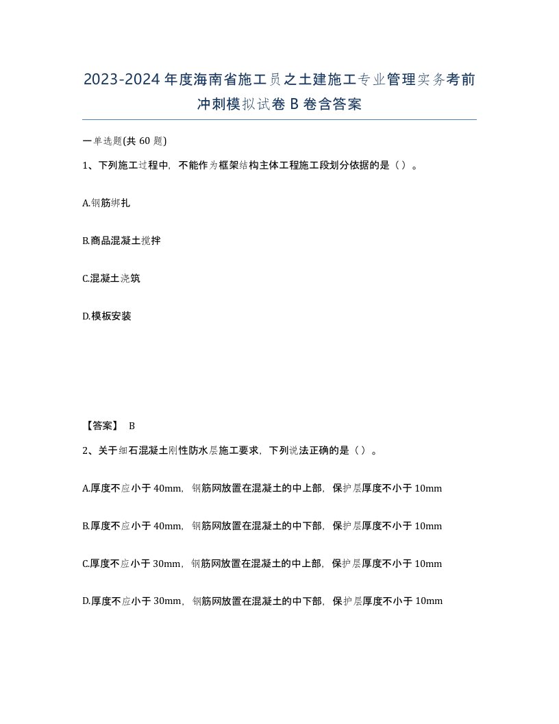 2023-2024年度海南省施工员之土建施工专业管理实务考前冲刺模拟试卷B卷含答案