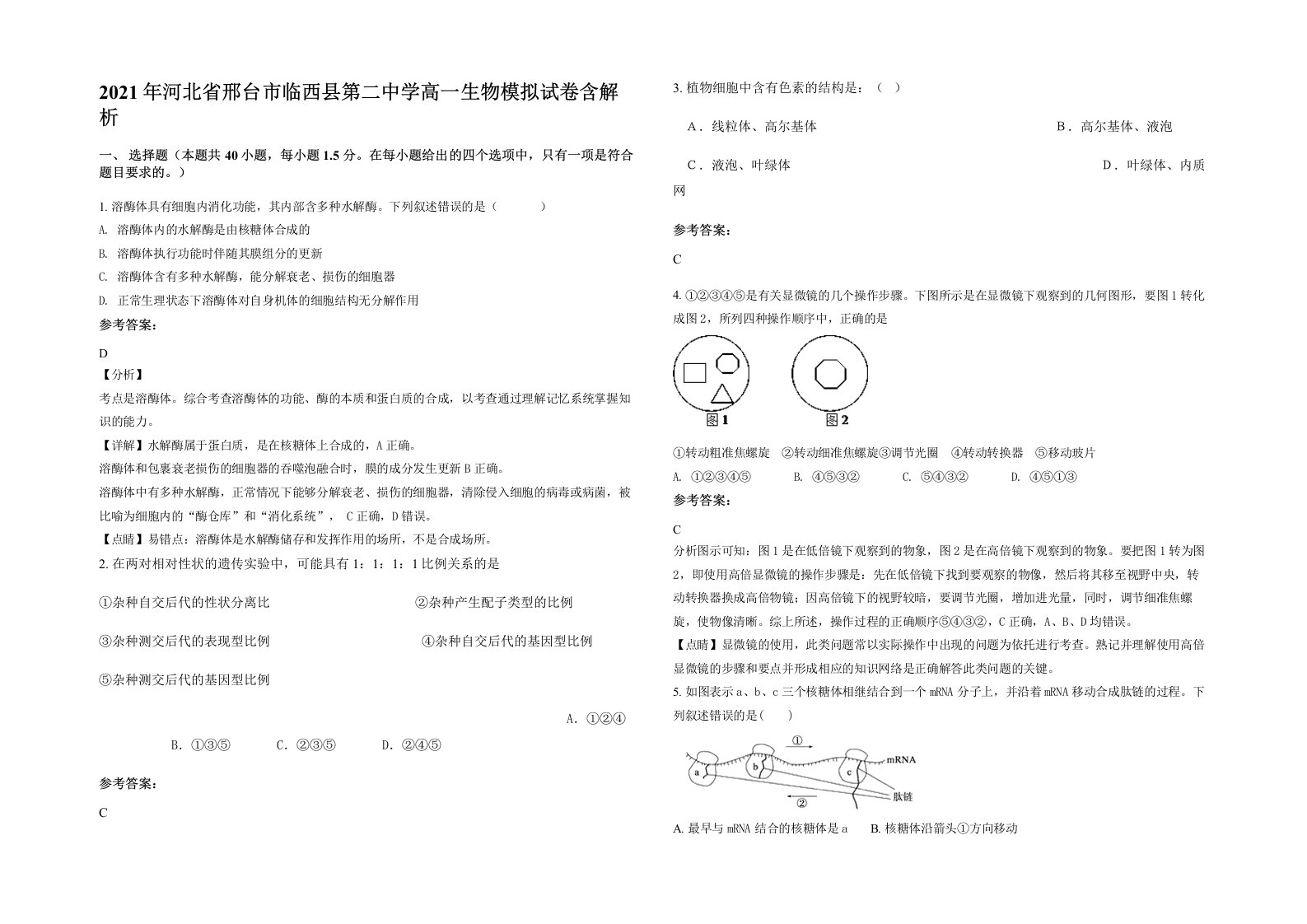 2021年河北省邢台市临西县第二中学高一生物模拟试卷含解析