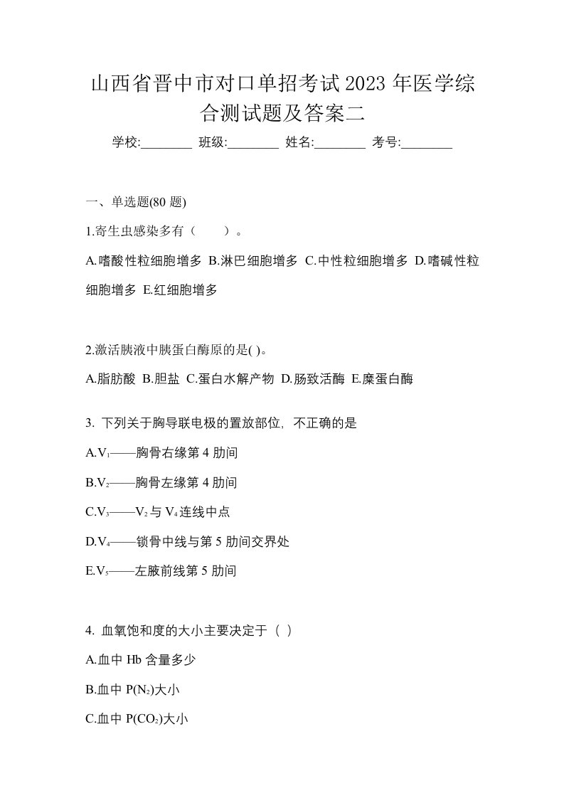 山西省晋中市对口单招考试2023年医学综合测试题及答案二