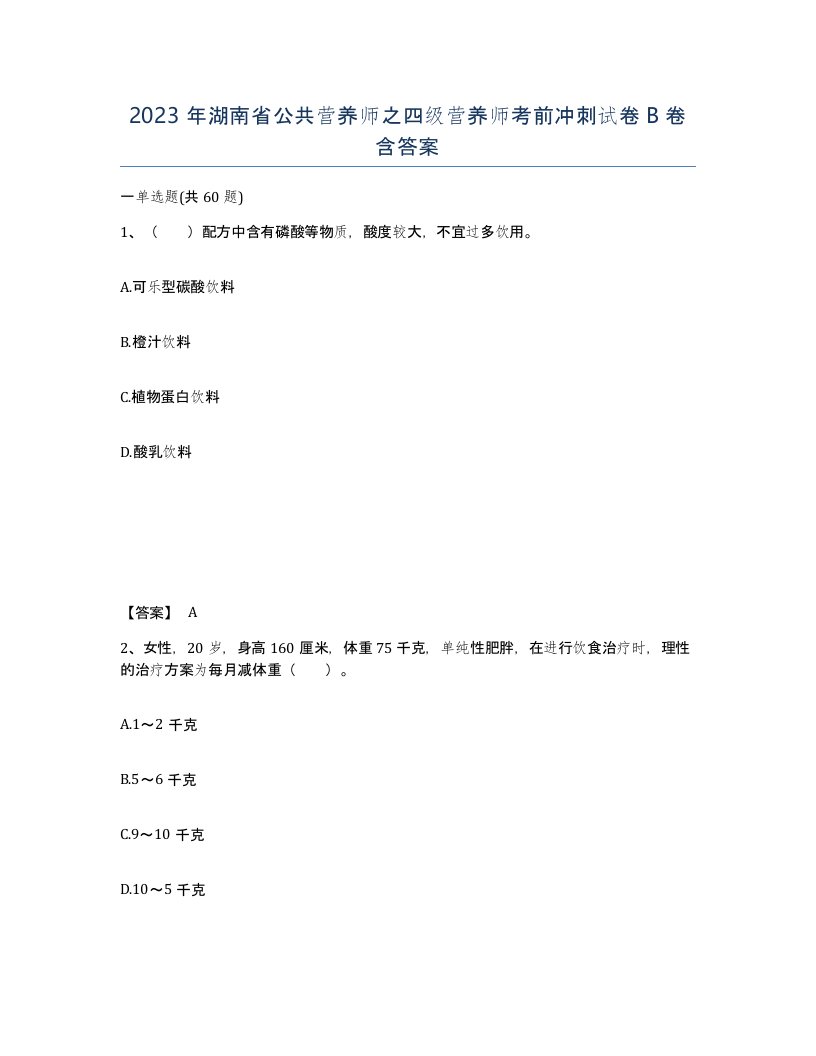 2023年湖南省公共营养师之四级营养师考前冲刺试卷B卷含答案