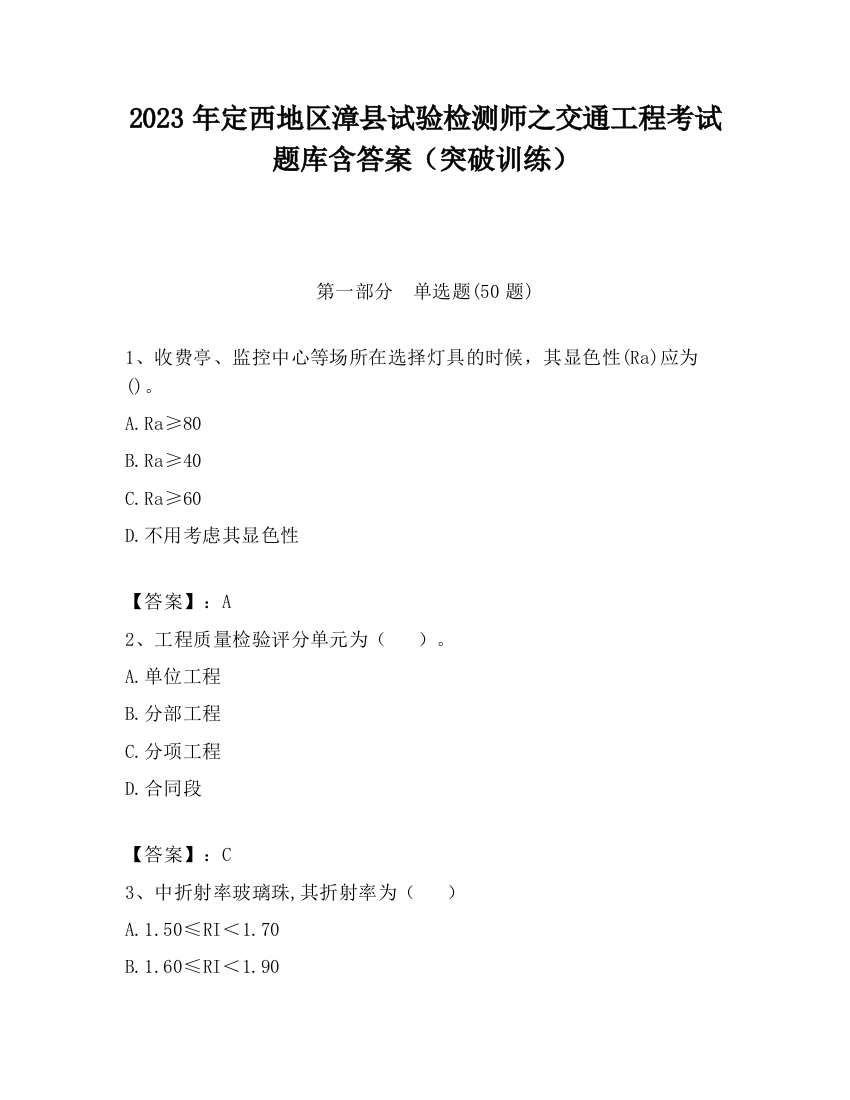 2023年定西地区漳县试验检测师之交通工程考试题库含答案（突破训练）