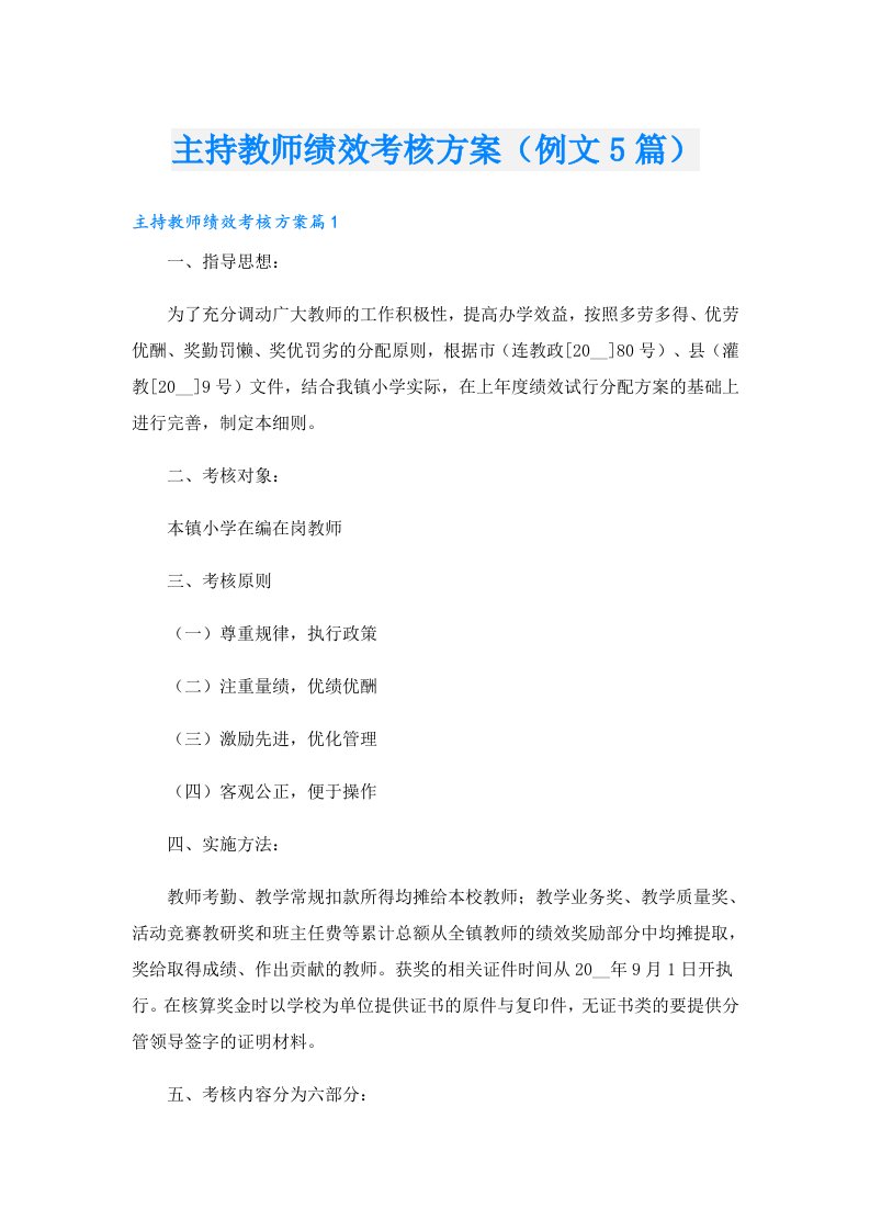 主持教师绩效考核方案（例文5篇）