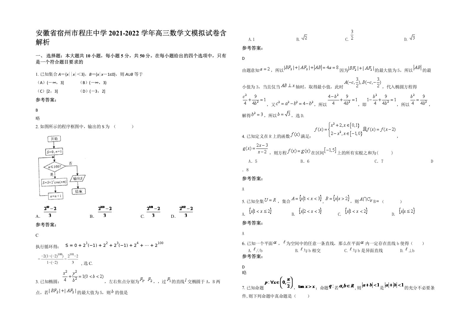 安徽省宿州市程庄中学2021-2022学年高三数学文模拟试卷含解析