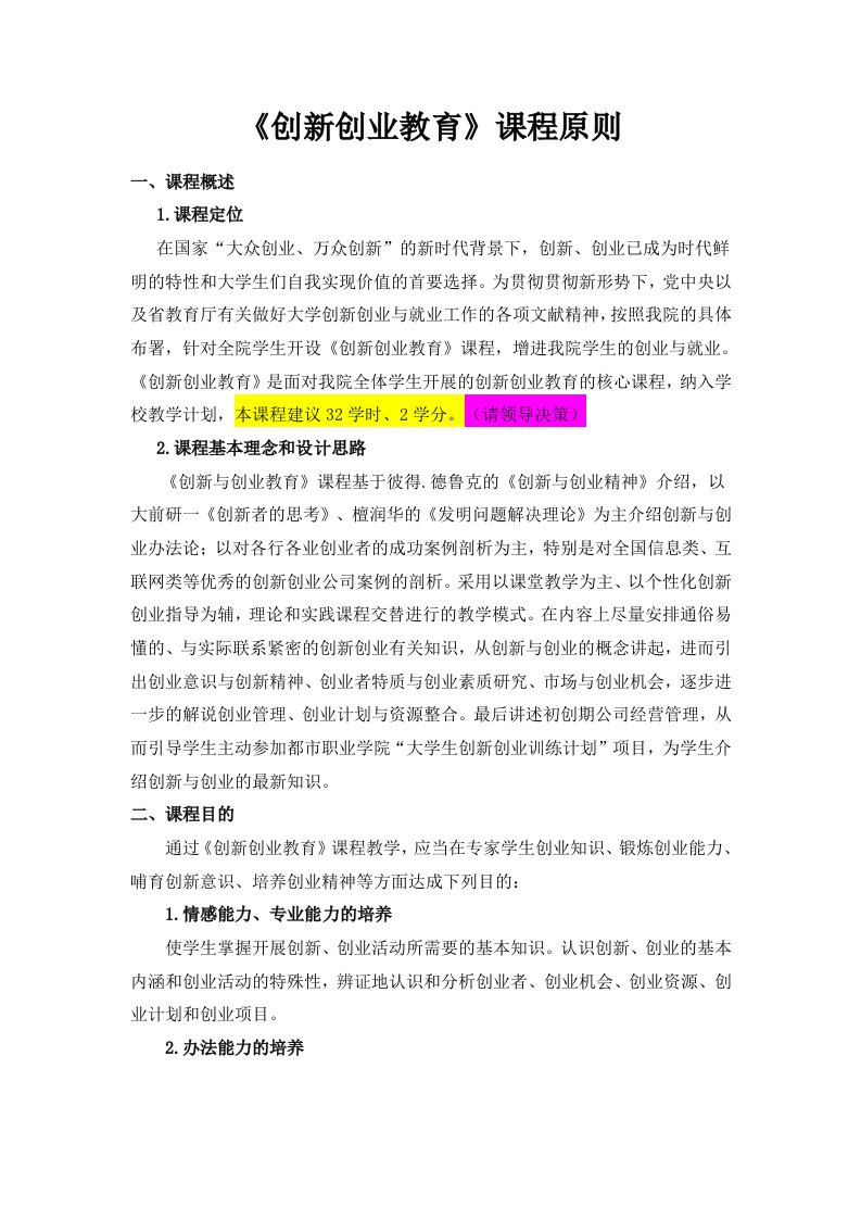 创新创业教育课程标准