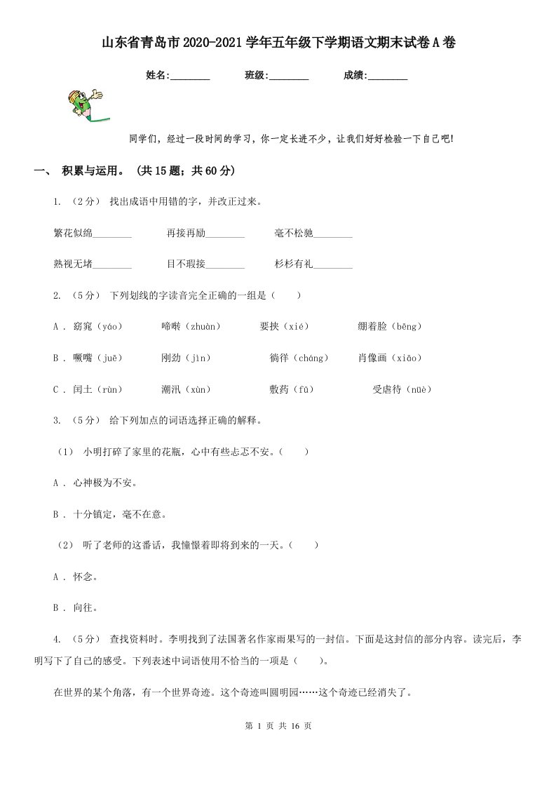 山东省青岛市2020-2021学年五年级下学期语文期末试卷A卷