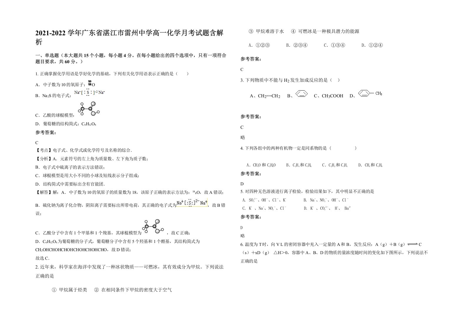 2021-2022学年广东省湛江市雷州中学高一化学月考试题含解析