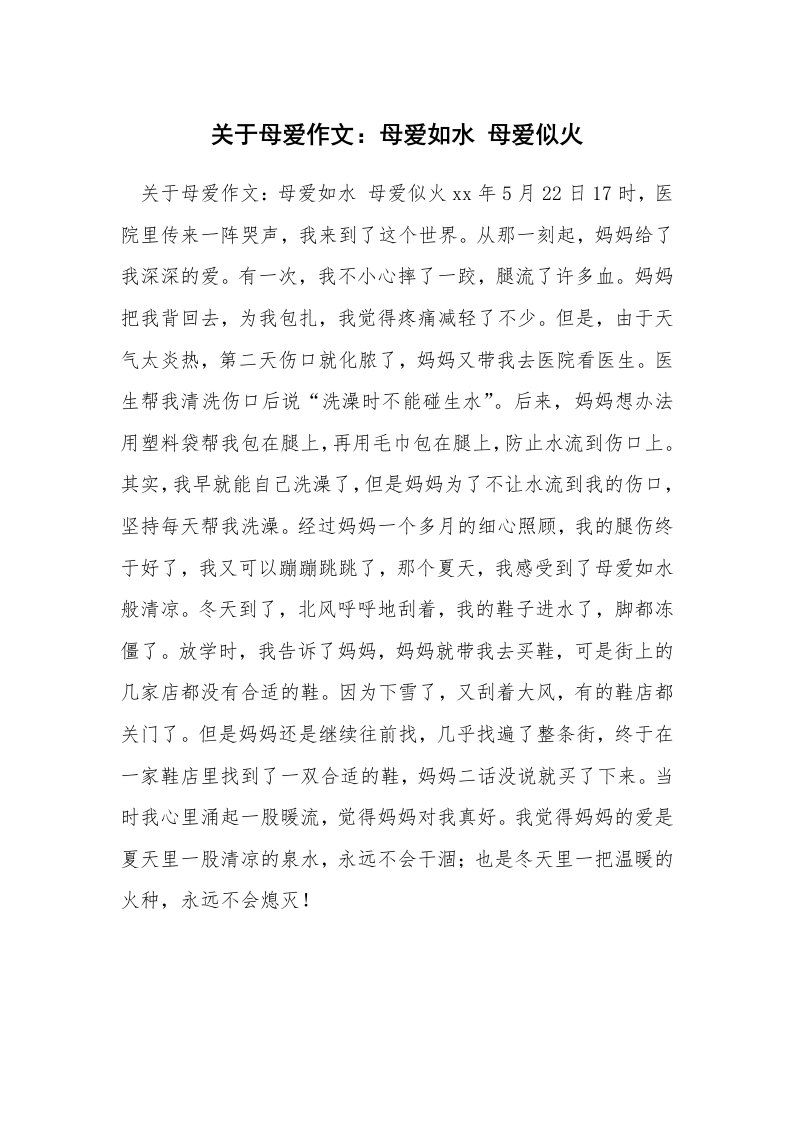 关于母爱作文：母爱如水