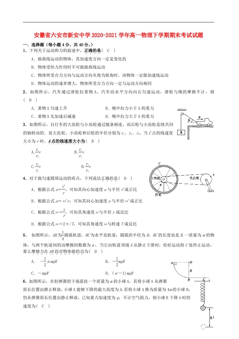 安徽省六安市新安中学2020_2021学年高一物理下学期期末考试试题