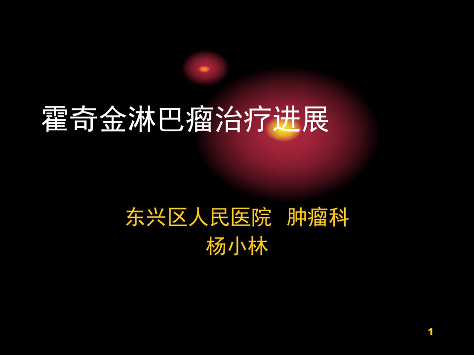 霍奇金淋巴瘤ppt演示幻灯片