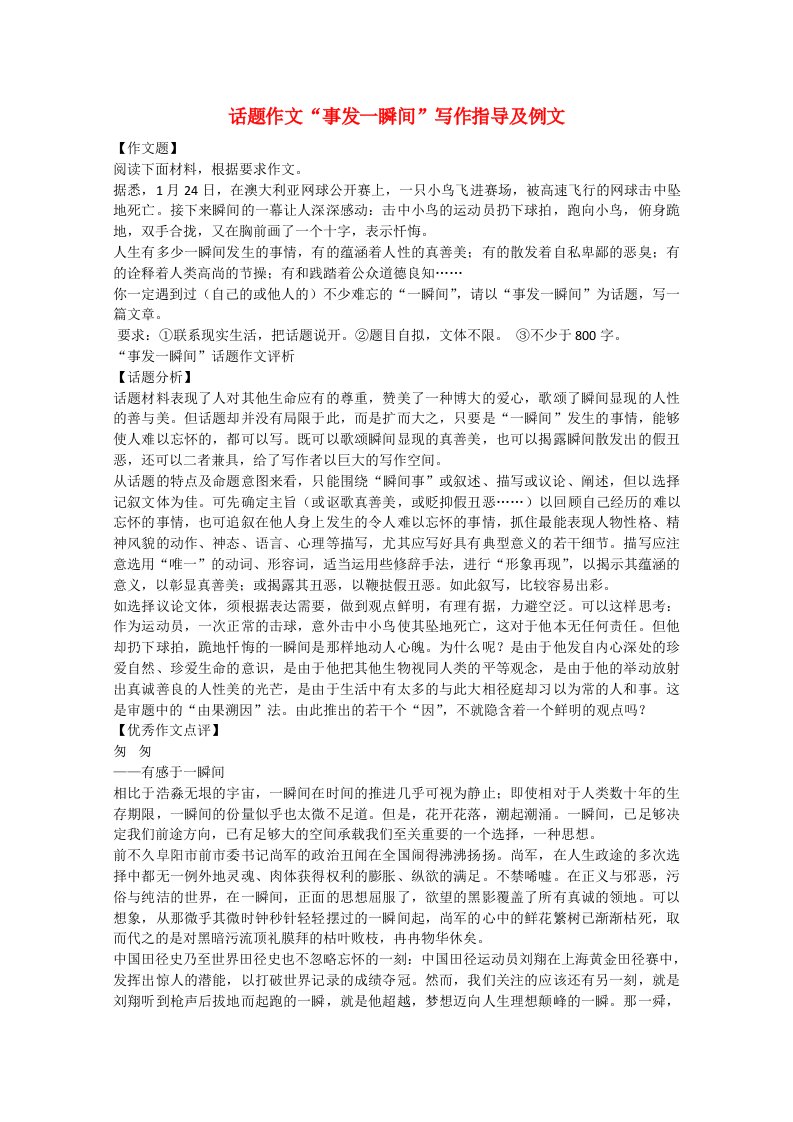 高中语文经典话题作文题写作指导5：事发一瞬间