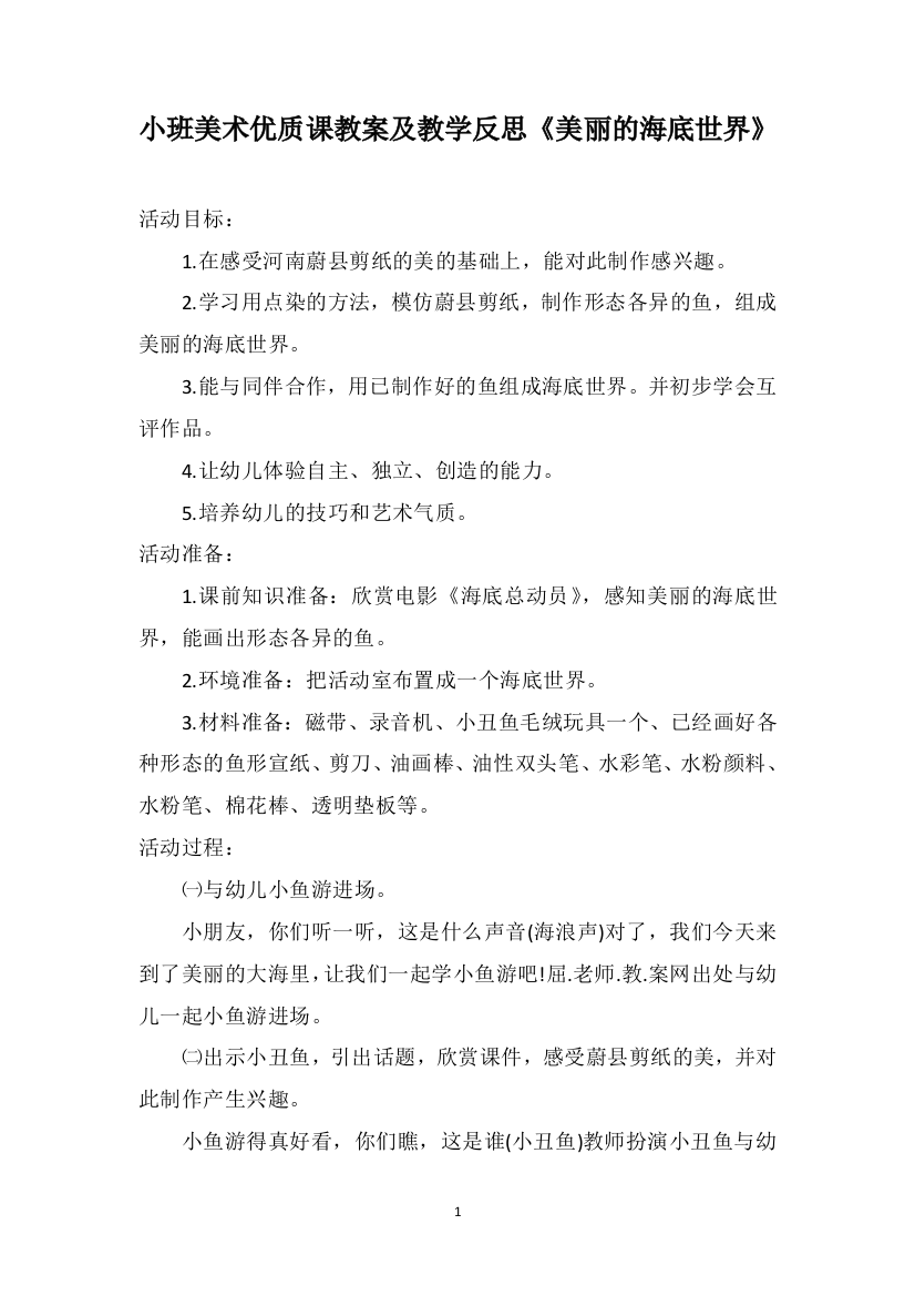 小班美术优质课教案及教学反思《美丽的海底世界》