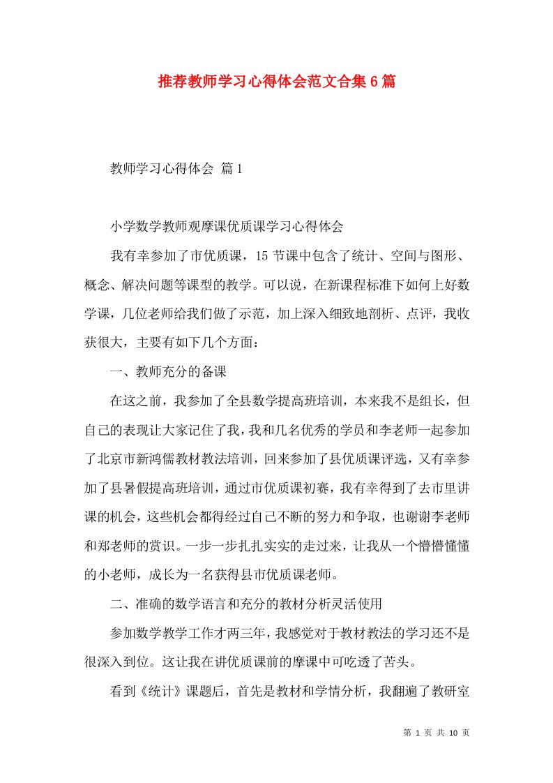 推荐教师学习心得体会范文合集6篇