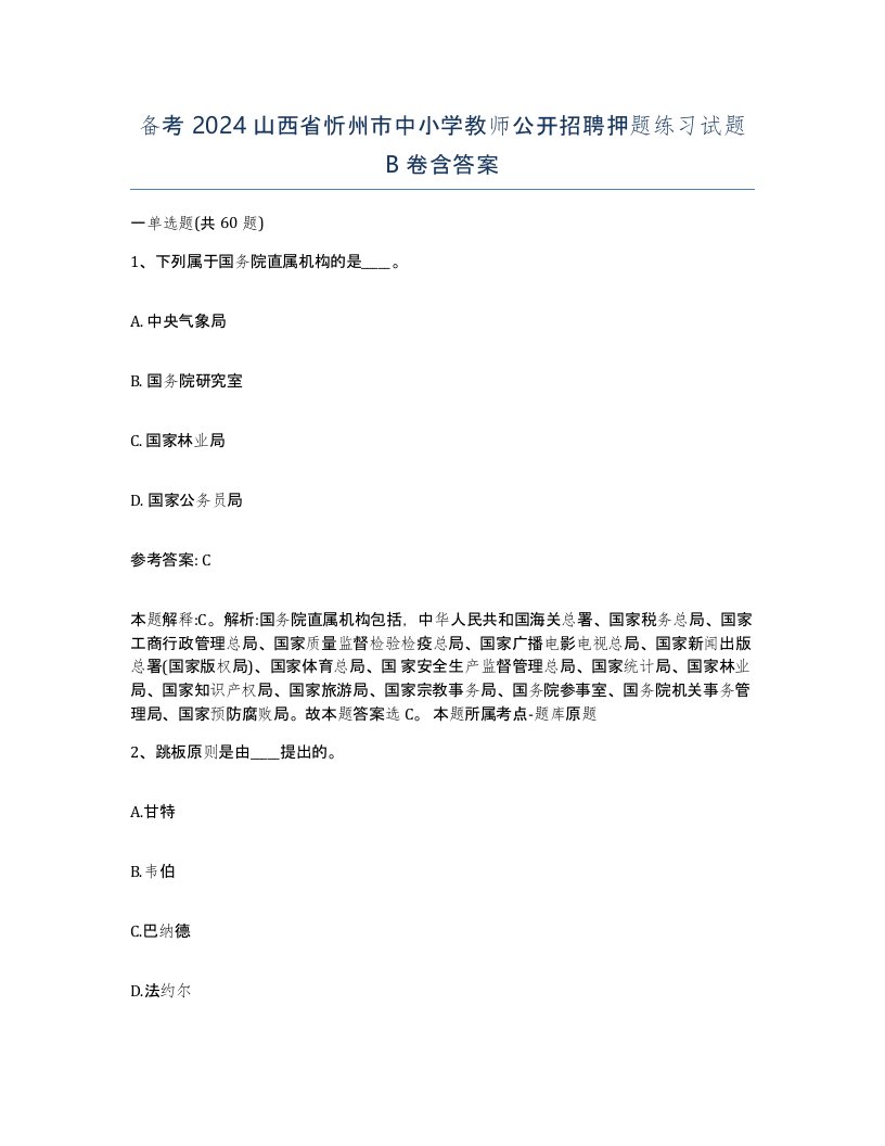 备考2024山西省忻州市中小学教师公开招聘押题练习试题B卷含答案