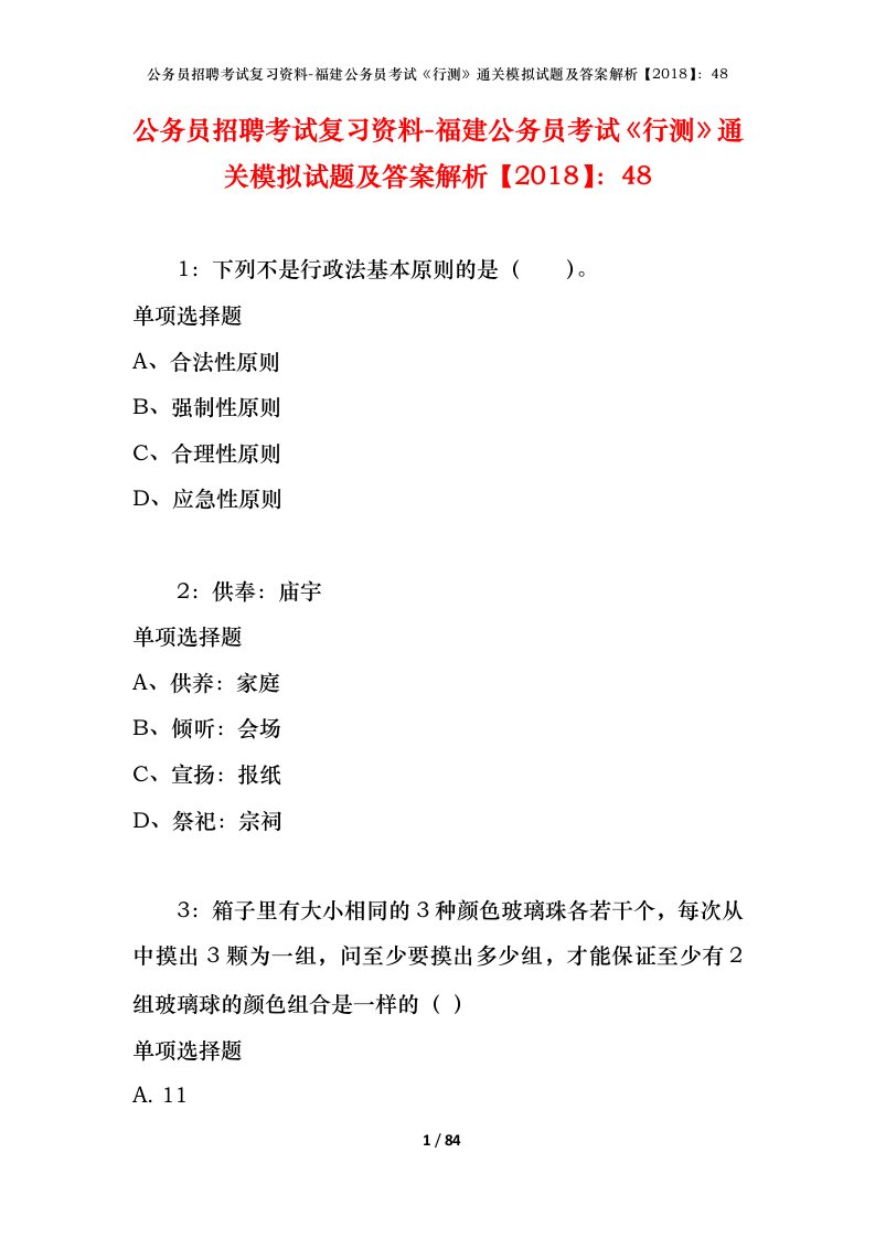 公务员招聘考试复习资料-福建公务员考试行测通关模拟试题及答案解析201848_3