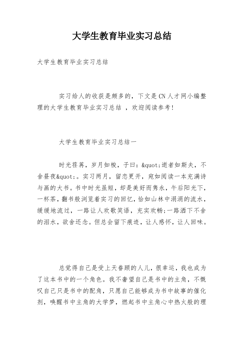 大学生教育毕业实习总结