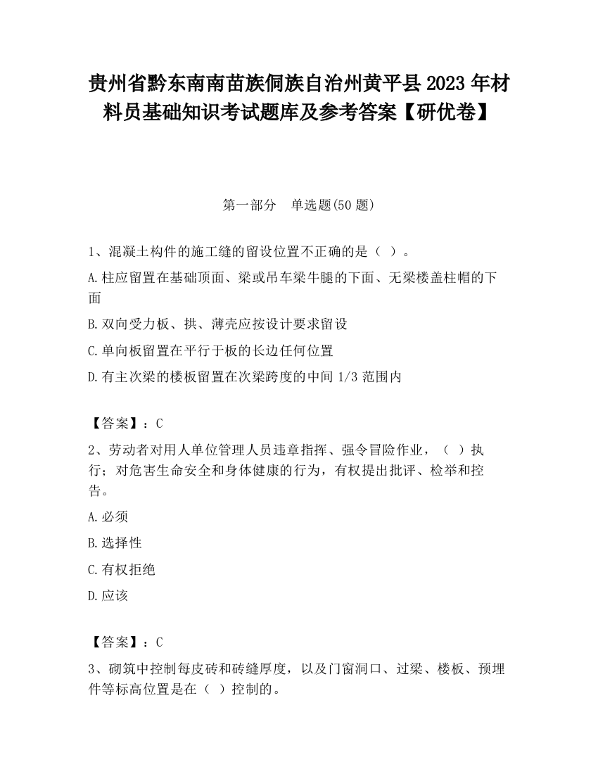 贵州省黔东南南苗族侗族自治州黄平县2023年材料员基础知识考试题库及参考答案【研优卷】