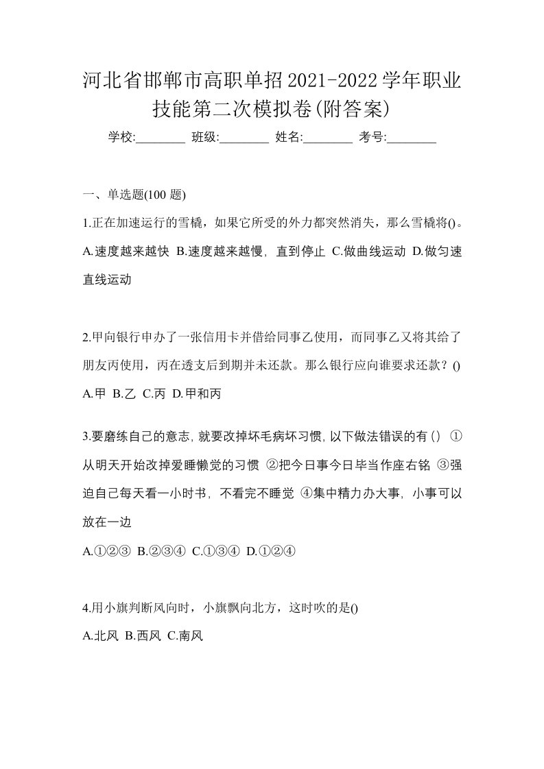 河北省邯郸市高职单招2021-2022学年职业技能第二次模拟卷附答案