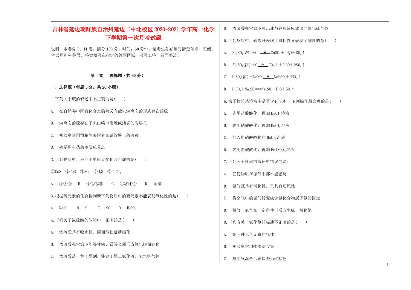 吉林省延边朝鲜族自治州延边二中北校区2020_2021学年高一化学下学期第一次月考试题202106170341