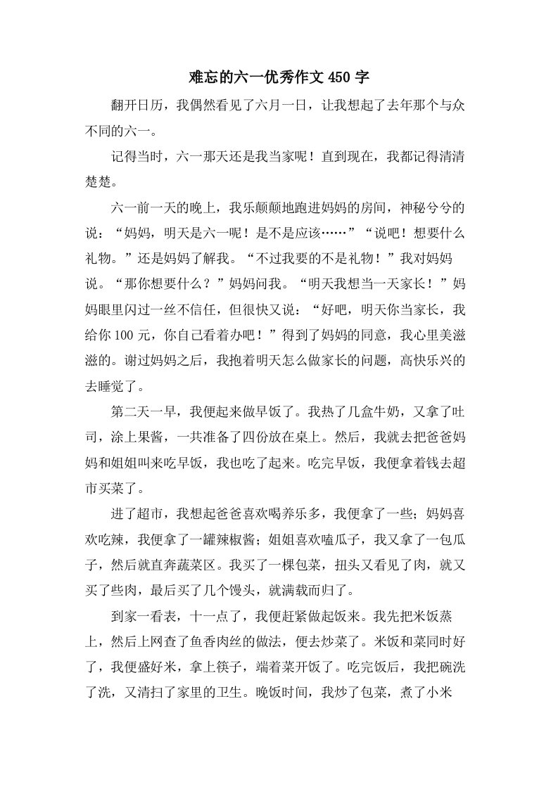 难忘的六一作文450字