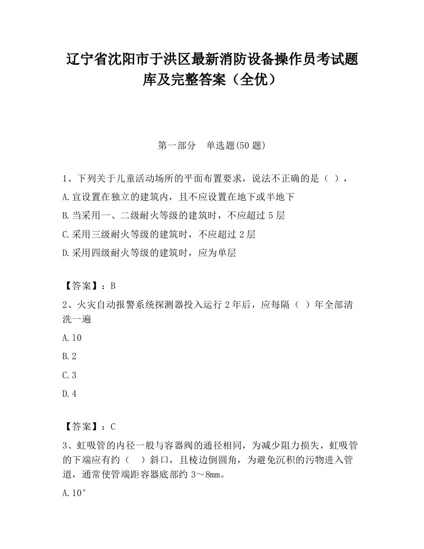 辽宁省沈阳市于洪区最新消防设备操作员考试题库及完整答案（全优）