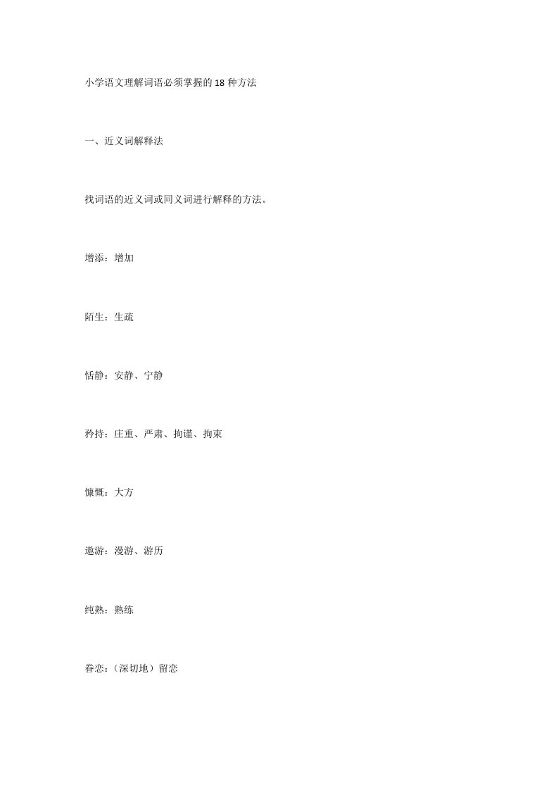 小学语文理解词语必须掌握的18种方法