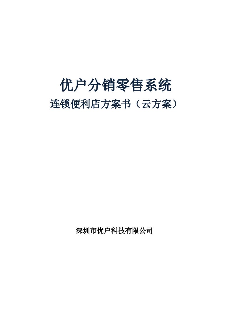 零售行业-优户云POS零售系统解决方案49页