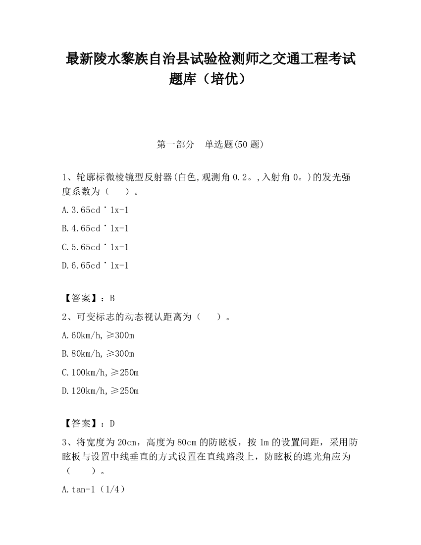 最新陵水黎族自治县试验检测师之交通工程考试题库（培优）