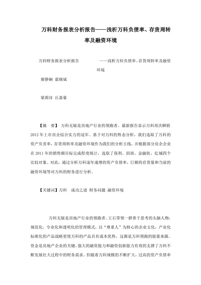 万科财务报表分析报告——浅析万科负债率、存货周转率及融资环境