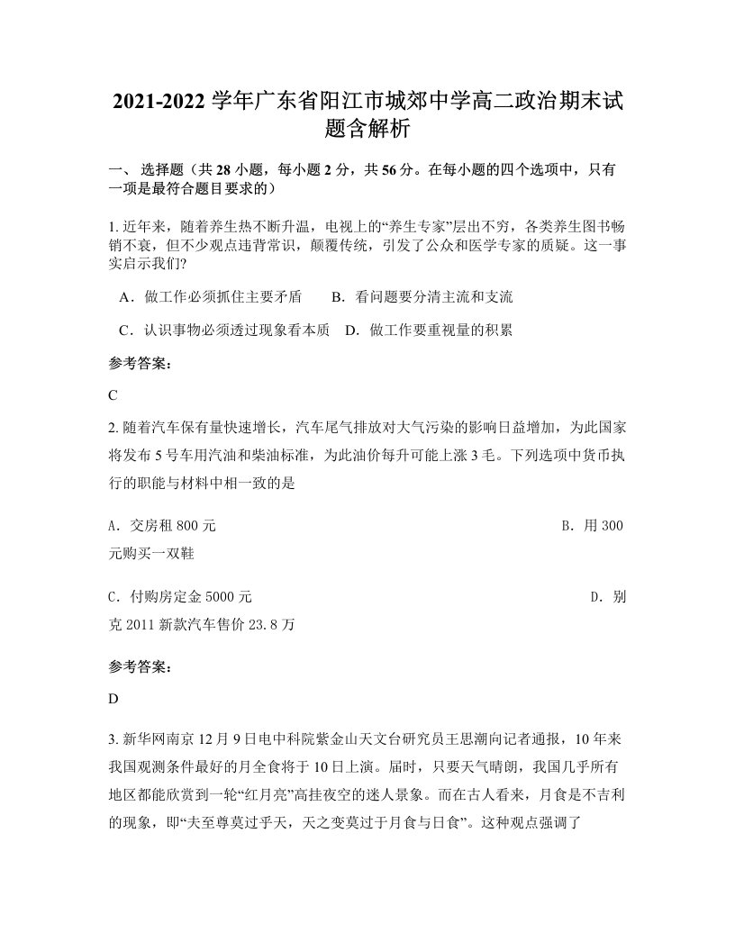 2021-2022学年广东省阳江市城郊中学高二政治期末试题含解析