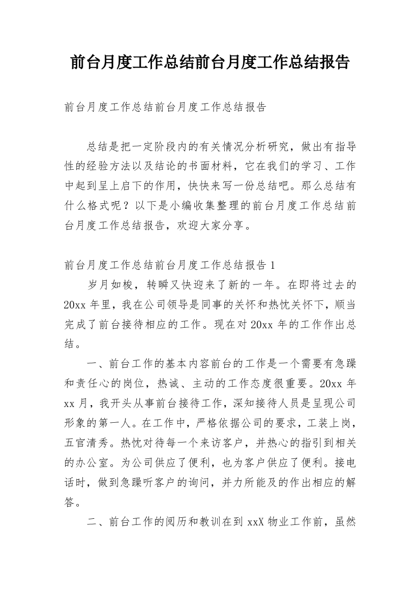 前台月度工作总结前台月度工作总结报告