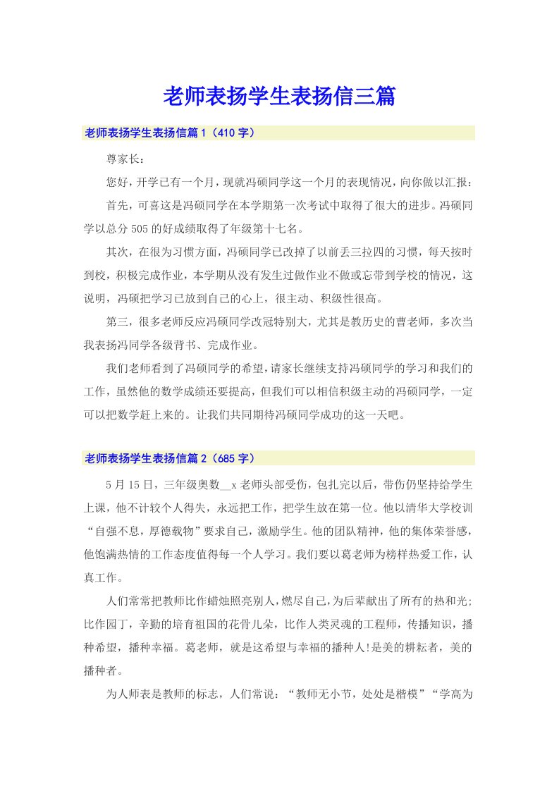 老师表扬学生表扬信三篇