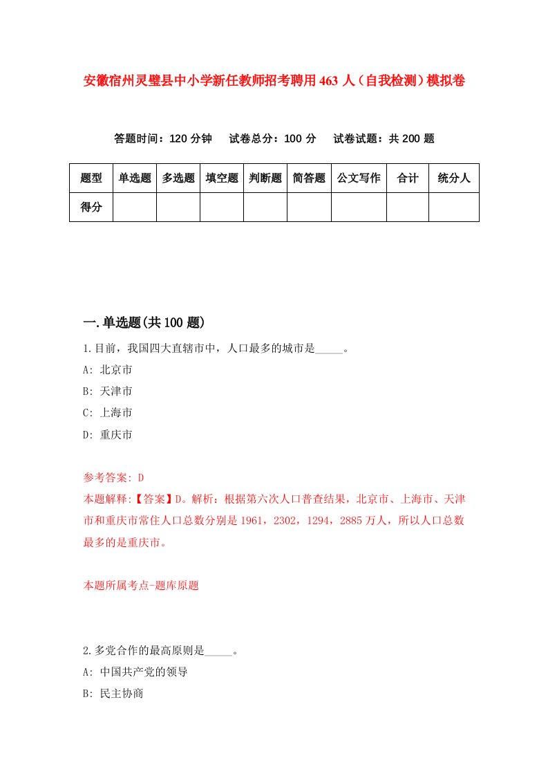 安徽宿州灵璧县中小学新任教师招考聘用463人自我检测模拟卷第4版