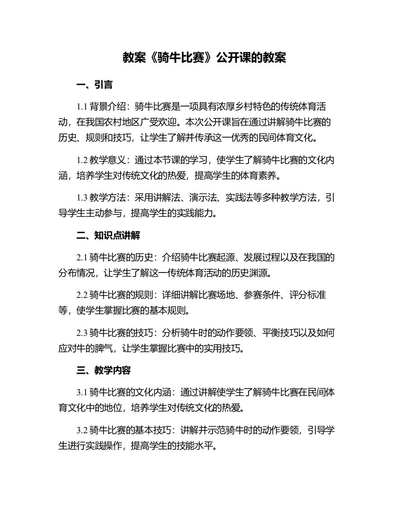 《骑牛比赛》公开课的教案