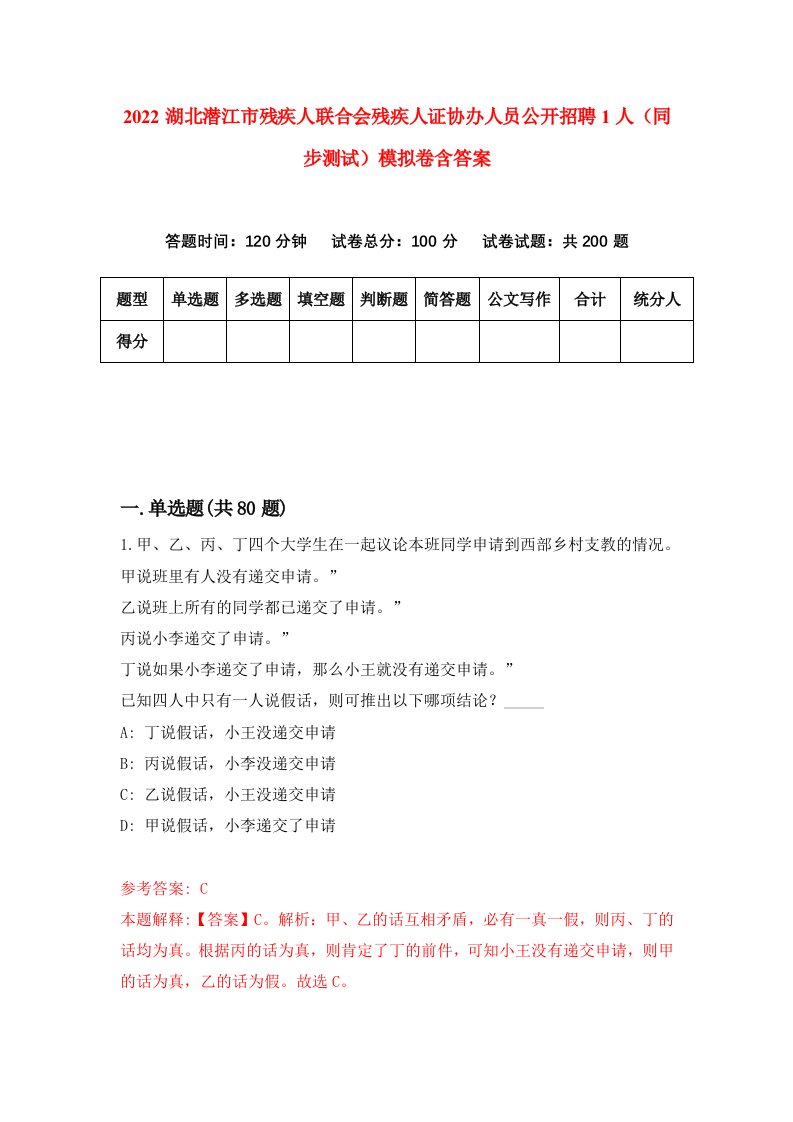 2022湖北潜江市残疾人联合会残疾人证协办人员公开招聘1人同步测试模拟卷含答案4