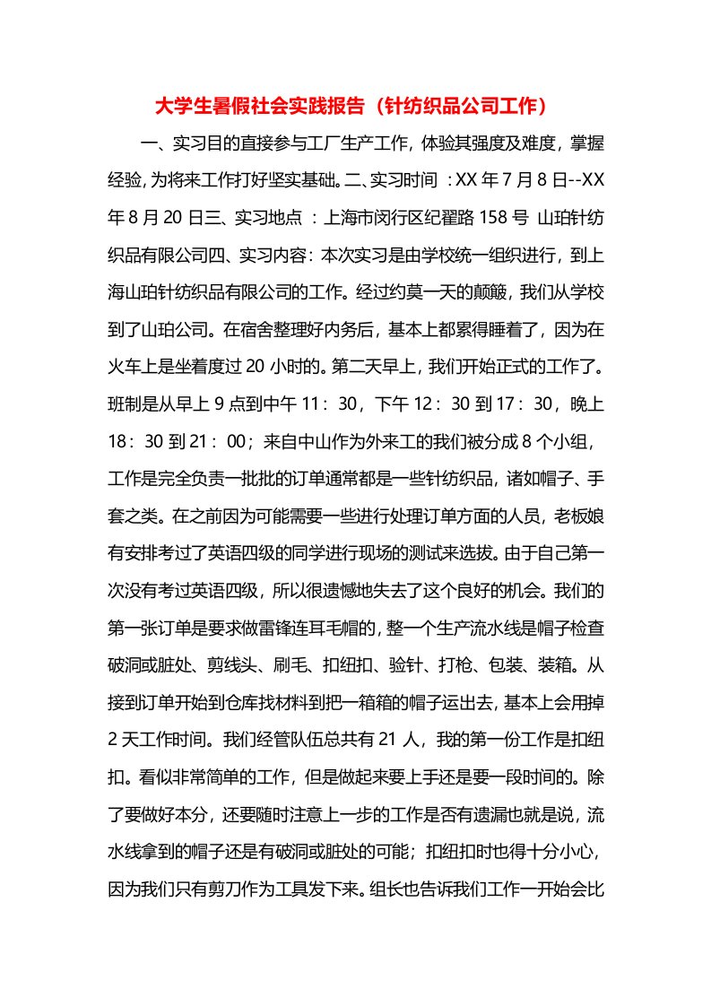 大学生暑假社会实践报告（针纺织品公司工作）