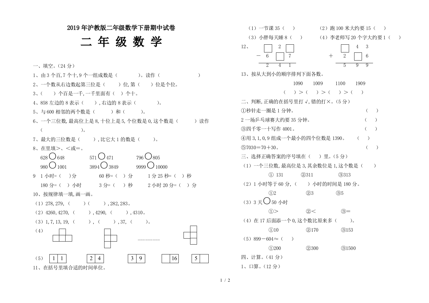 2019年沪教版二年级数学下册期中试卷