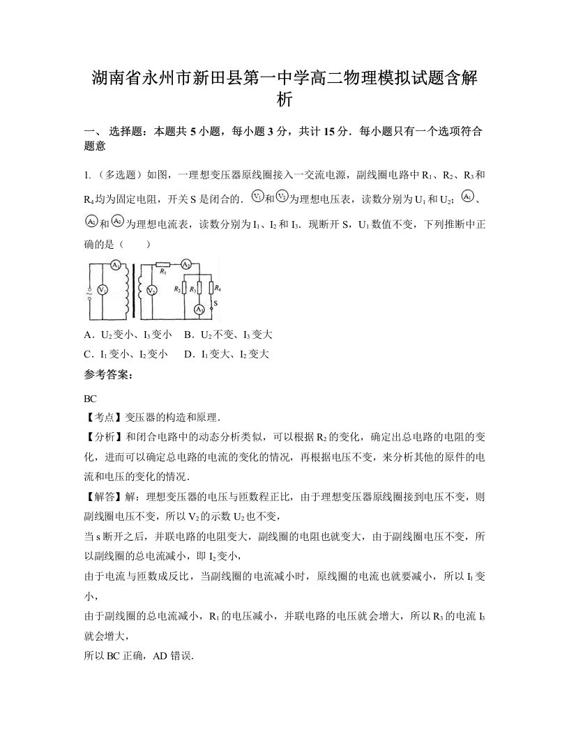 湖南省永州市新田县第一中学高二物理模拟试题含解析