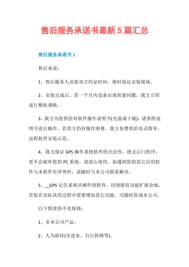 售后服务承诺书最新5篇汇总