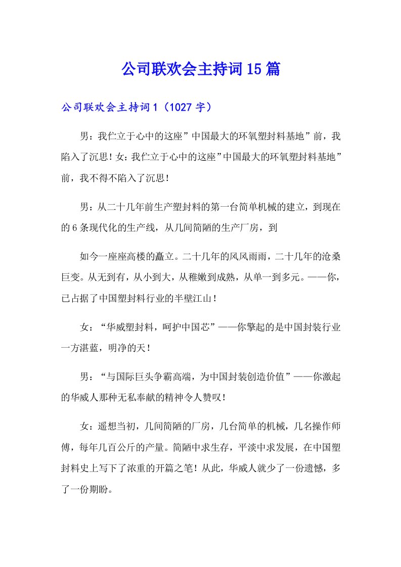 公司联欢会主持词15篇