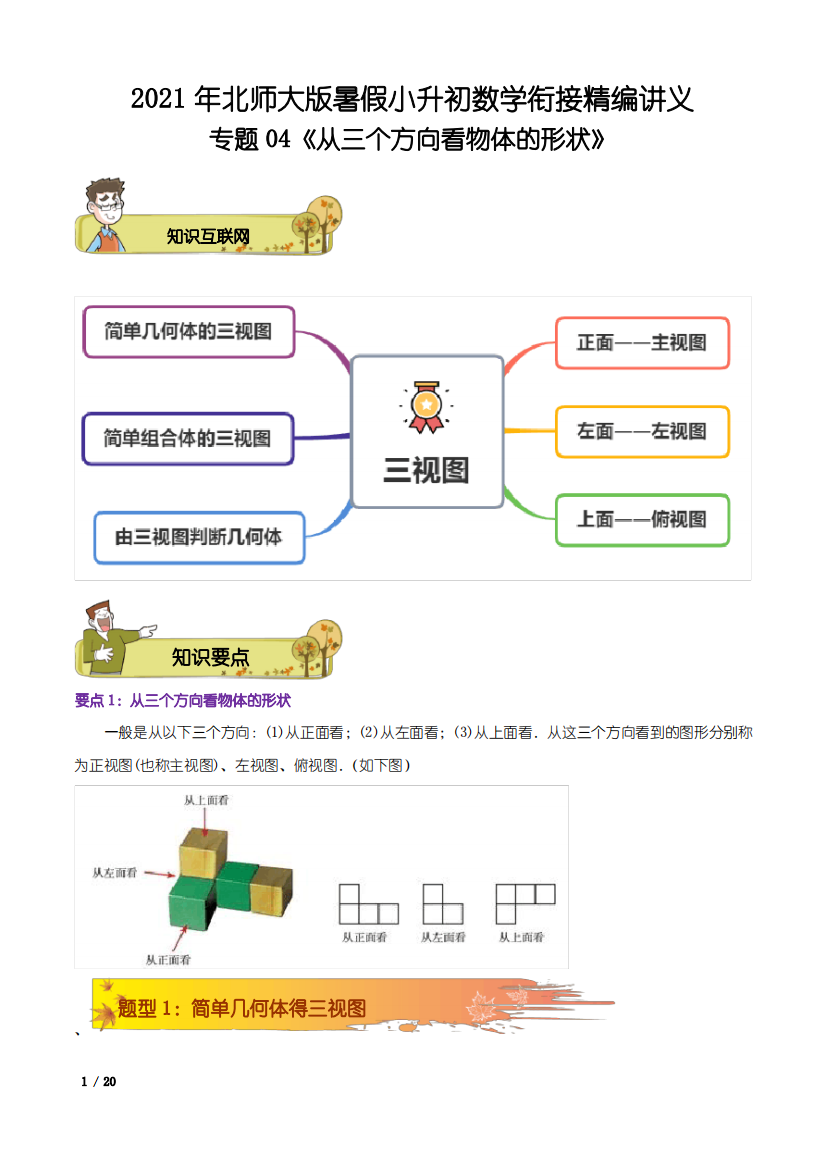 2021年北师大版小升初数学衔接专题04《从三个方向看物体的形状》精编讲义