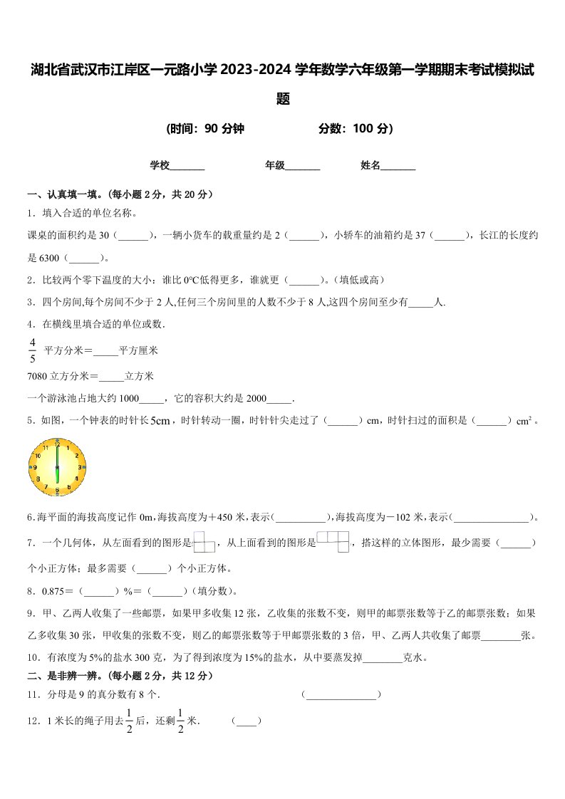 湖北省武汉市江岸区一元路小学2023-2024学年数学六年级第一学期期末考试模拟试题含答案